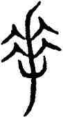 手,古文,書法字典