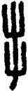 手,漢印,書法字典