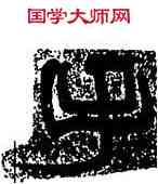 手,陸維釗,書法字典