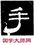 手,史惟則,書法字典