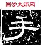 手,徐浩,書法字典