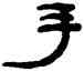 手,鄭簠,書法字典