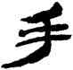 手,金農,書法字典