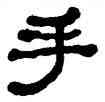 手,何紹基,書法字典