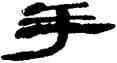 手,方傳鑫,書法字典