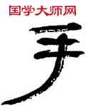 手,王澄,書法字典