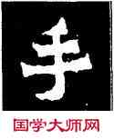 手,寶子碑,書法字典