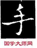 手,王羲之,書法字典