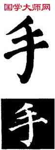 手,顏真卿,書法字典