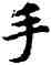 手,陸柬之,書法字典