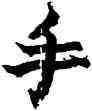 手,金農,書法字典