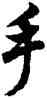 手,歐陽詢,書法字典