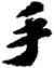 手,蘇軾,書法字典