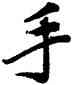 手,米芾,書法字典