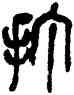 打,吳昌碩,書法字典