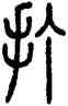 打,方去疾,書法字典