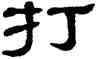 打,單曉天,書法字典