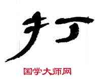 打,王澄,書法字典