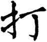 打,翁闿运,書法字典