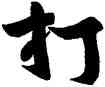 打,黃庭堅,書法字典