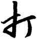 打,趙孟頫,書法字典