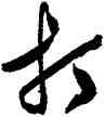 打,文徵明,書法字典
