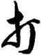 打,傅山,書法字典