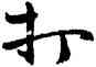 打,鄭板橋,書法字典