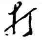 打,毛澤東,書法字典