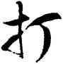 打,徐伯健,書法字典
