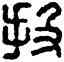 投,漢印,書法字典