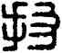 投,漢印,書法字典
