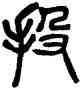 投,楊沂孫,書法字典