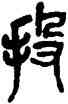 投,吳昌碩,書法字典