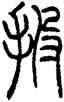 投,錢君匋,書法字典