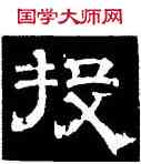 投,史惟則,書法字典