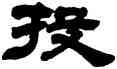 投,鄧石如,書法字典