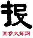 投,伊秉綬,書法字典