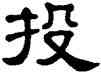 投,單曉天,書法字典