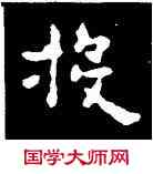 投,王羲之,書法字典
