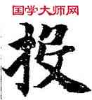 投,智永,書法字典