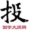 投,經抄,書法字典