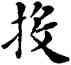 投,鄧散木,書法字典