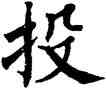 投,翁闿运,書法字典