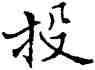 投,符阴闿,書法字典