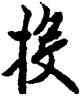 投,歐陽詢,書法字典