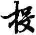 投,陸柬之,書法字典