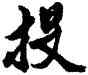 投,于彥,書法字典