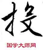 投,文徵明,書法字典