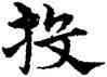 投,宋克,書法字典
